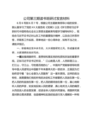 公司第三期读书班研讨发言材料