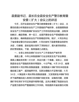 县委副书记、县长在全县安全生产警示教育暨安委（扩大）会议上的讲话