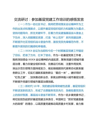交流研讨：参加基层党建工作培训的感悟发言