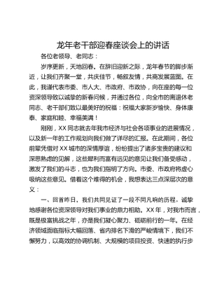 龙年老干部迎春座谈会上的讲话