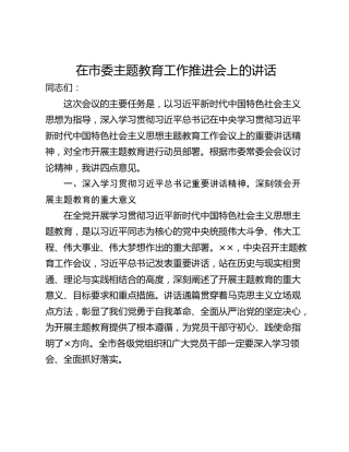在市委主题教育工作推进会上的讲话