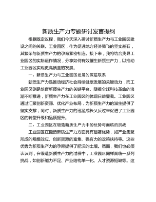 新质生产力专题研讨发言提纲
