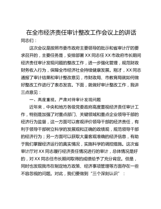 在全市经济责任审计整改工作会议上的讲话