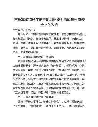 市档案馆馆长在市干部思想能力作风建设座谈会上的发言