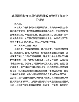 某县副县长在全县作风纪律教育整顿工作会上的讲话