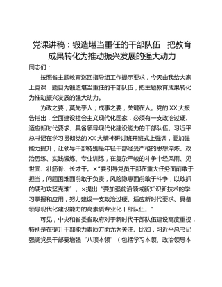党课讲稿：锻造堪当重任的干部队伍   把教育成果转化为推动振兴发展的强大动力