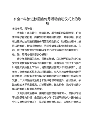 在全市法治进校园宣传月活动启动仪式上的致辞