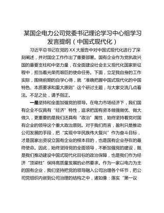 某国企电力公司党委书记理论学习中心组学习发言提纲（中国式现代化）