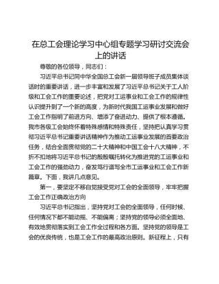 在总工会理论学习中心组专题学习研讨交流会上的讲话