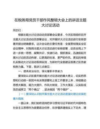 在税务局党员干部作风整顿大会上的讲话主题大讨论活动