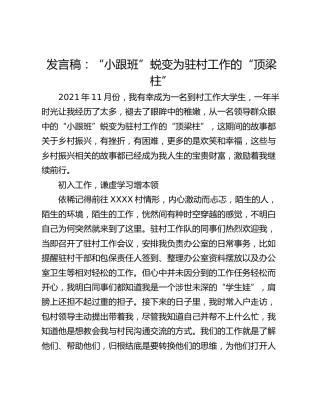 发言稿：“小跟班”蜕变为驻村工作的“顶梁柱”