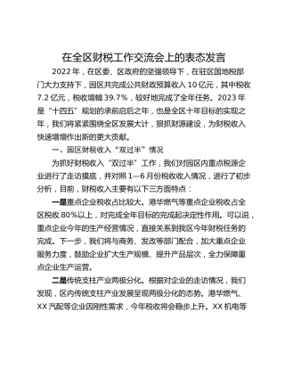 在全区财税工作交流会上的表态发言