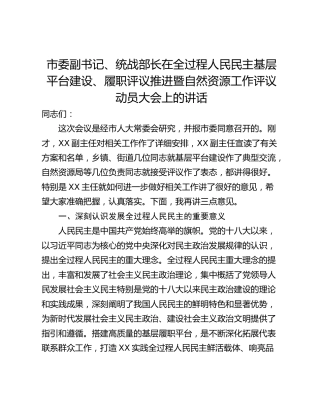 市委副书记、统战部长在全过程人民民主基层平台建设、履职评议推进暨自然资源工作评议动员大会上的讲话