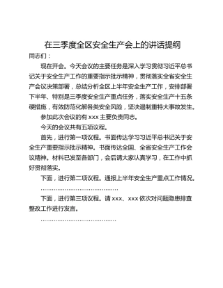 在三季度全区安全生产会上的讲话提纲