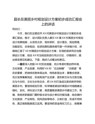 县长在美丽乡村规划设计方案初步成功汇报会上的讲话