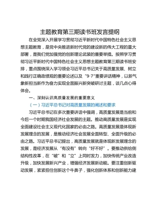 主题教育第三期读书班发言提纲