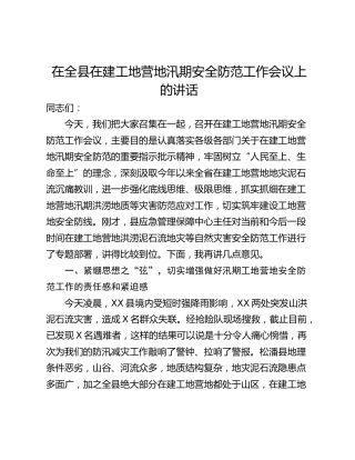 在全县在建工地营地汛期安全防范工作会议上的讲话