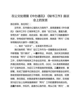 在公文处理暨《中办通讯》《秘书工作》座谈会上的发言