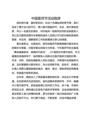 中国医师节活动致辞