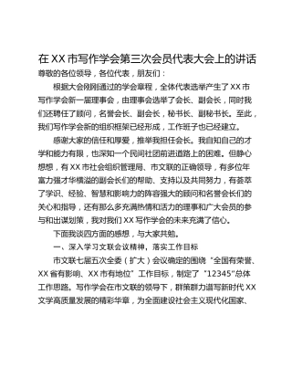 在XX市写作学会第三次会员代表大会上的讲话