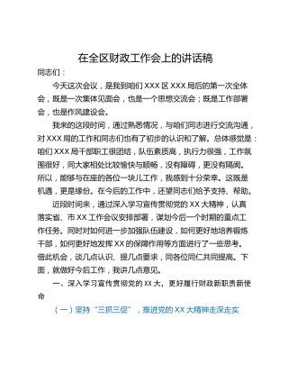 在全区财政工作会上的讲话稿