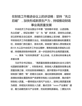 在财政工作推进会议上的讲话稿：坚持“先立后破”，加快形成新质生产力，持续推动财政事业高质量发展