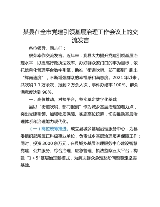 某县在全市党建引领基层治理工作会议上的交流发言