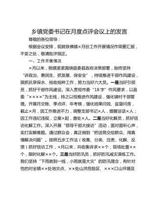 乡镇党委书记在月度点评会议上的发言