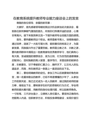 在教育系统提升教师专业能力座谈会上的发言