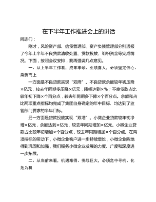 在下半年工作推进会上的讲话