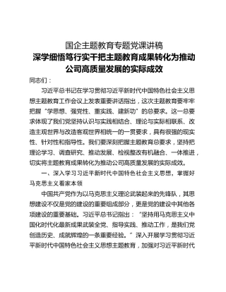国企主题教育专题党课讲稿