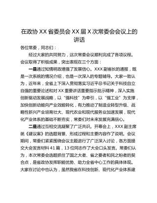 在政协XX省委员会XX届X次常委会会议上的讲话