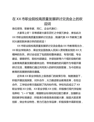 在XX市职业院校高质量发展研讨交流会上的欢迎词