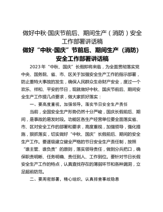 做好中秋·国庆节前后、期间生产（消防）安全工作部署讲话稿
