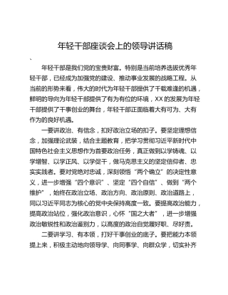 年轻干部座谈会上的领导讲话稿