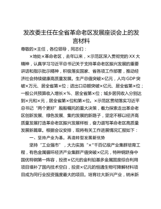 发改委主任在全省革命老区发展座谈会上的发言材料
