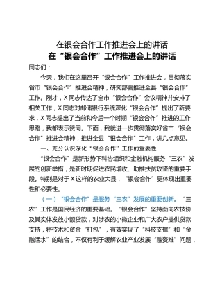 在银会合作工作推进会上的讲话