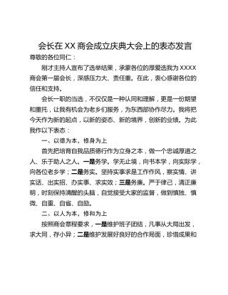 会长在XX商会成立庆典大会上的表态发言