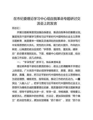 在市纪委理论学习中心组自我革命专题研讨交流会上的发言
