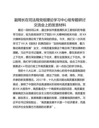 副局长在司法局党组理论学习中心组专题研讨交流会上的发言材料