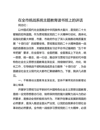 在全市统战系统主题教育读书班上的讲话