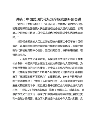 讲稿：中国式现代化从艰辛探索到开创奋进