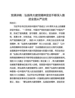 党课讲稿：弘扬伟大建党精神坚定不移深入推进全面从严治党