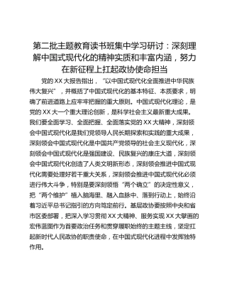 第二批主题教育读书班集中学习研讨：深刻理解中国式现代化的精神实质和丰富内涵，努力在新征程上扛起政协使命担当