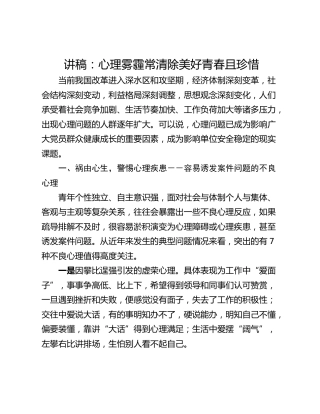 讲稿：心理雾霾常清除美好青春且珍惜