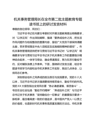 机关事务管理局长在全市第二批主题教育专题读书班上的研讨发言材料