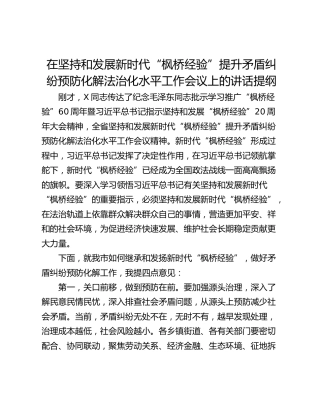 在坚持和发展新时代“枫桥经验”提升矛盾纠纷预防化解法治化水平工作会议上的讲话提纲