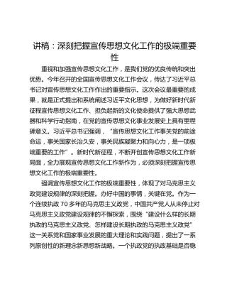 讲稿：深刻把握宣传思想文化工作的极端重要性