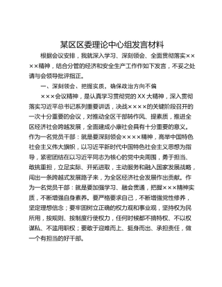 某区区委理论中心组发言材料