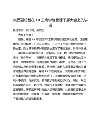 集团副总裁在XX工商学院管理干部大会上的讲话